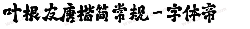 叶根友唐楷简 常规字体转换